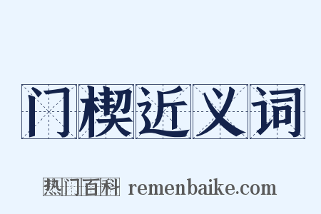 门楔近义词是什么意思的图片